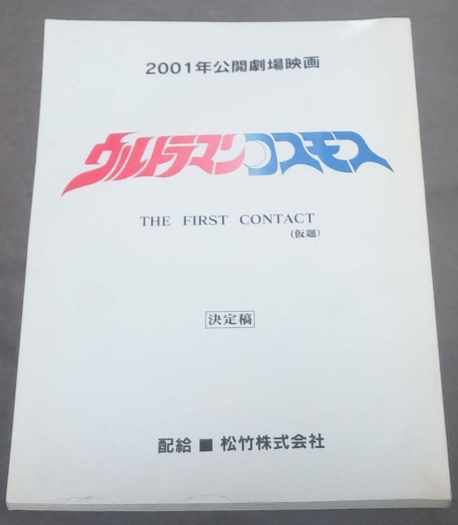 2001年公開劇場映画 ウルトラマンコスモス 特撮特撮台本 円谷プロ 決定稿