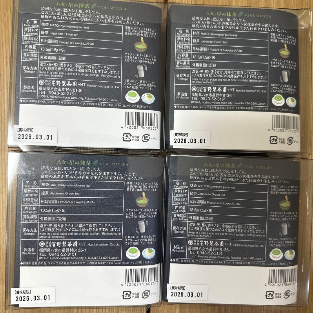 星野製茶園　八女星の抹茶　新品　未使用　4セット
