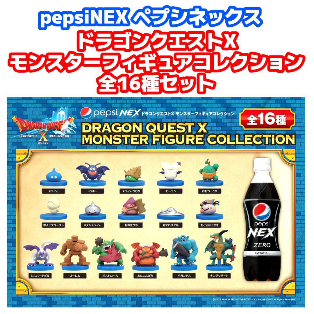 ペプシネックスドラゴンクエスト モンスターフィギュアコレクション 全16種セット