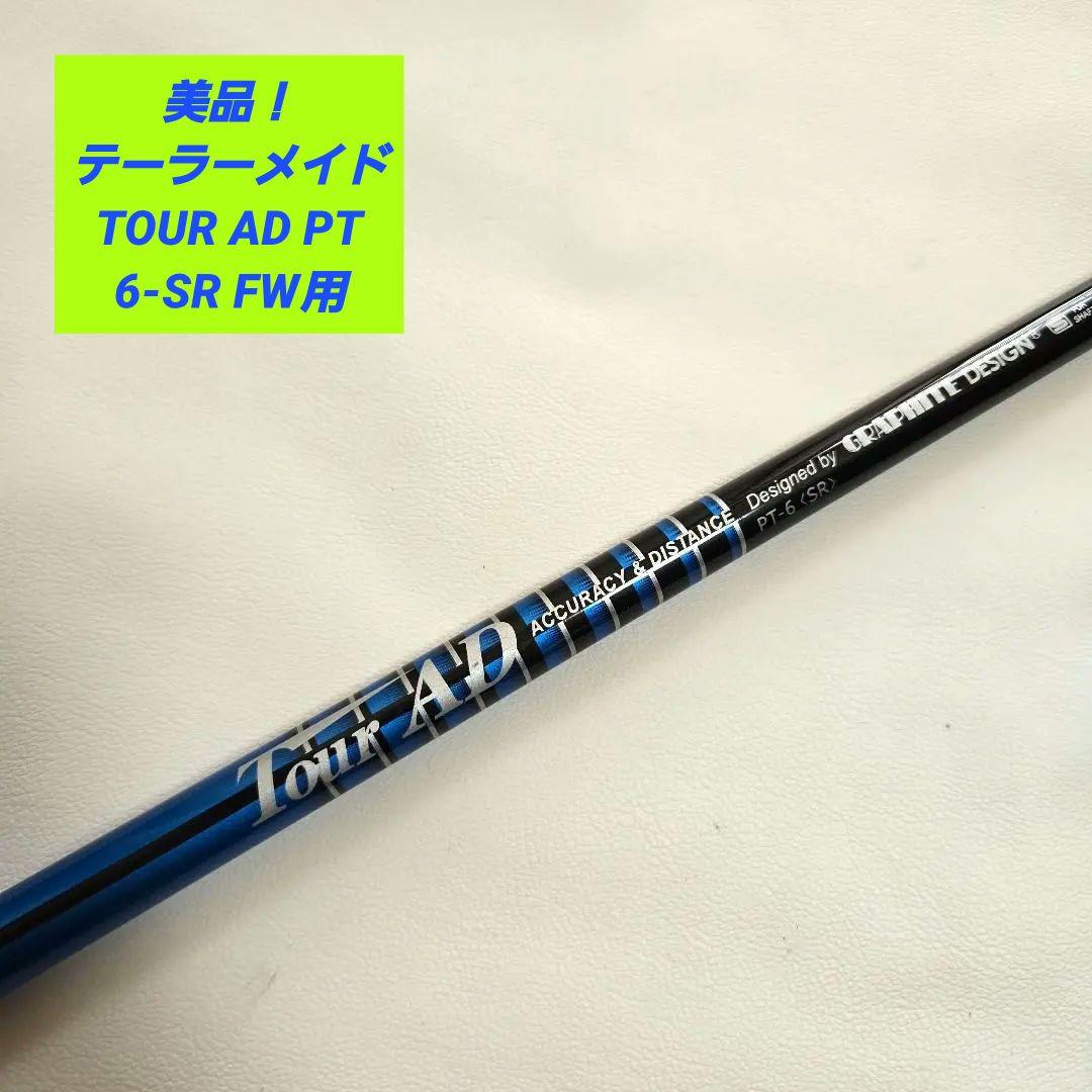 【美品】テーラーメイド TOUR AD ツアーAD PT 6-SR FW用