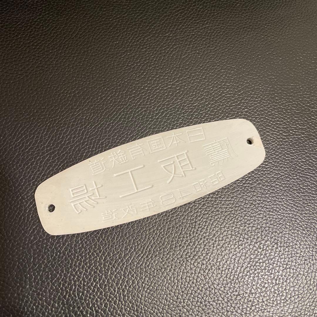 鷹取工場　車内銘板　昭和48年改造　日本国有鉄道