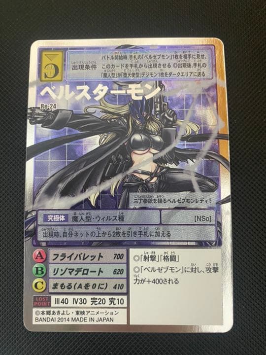 旧デジモンカード　Re-24 ベルスターモン　シルバーエッチング