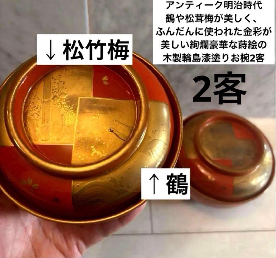 鶴や松竹梅が美しくふんだんに使われた金彩が美しい絢爛豪華な蒔絵の木製輪島お椀2客