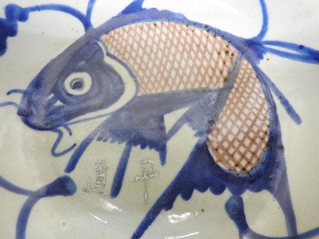清朝？魚文皿　MA294