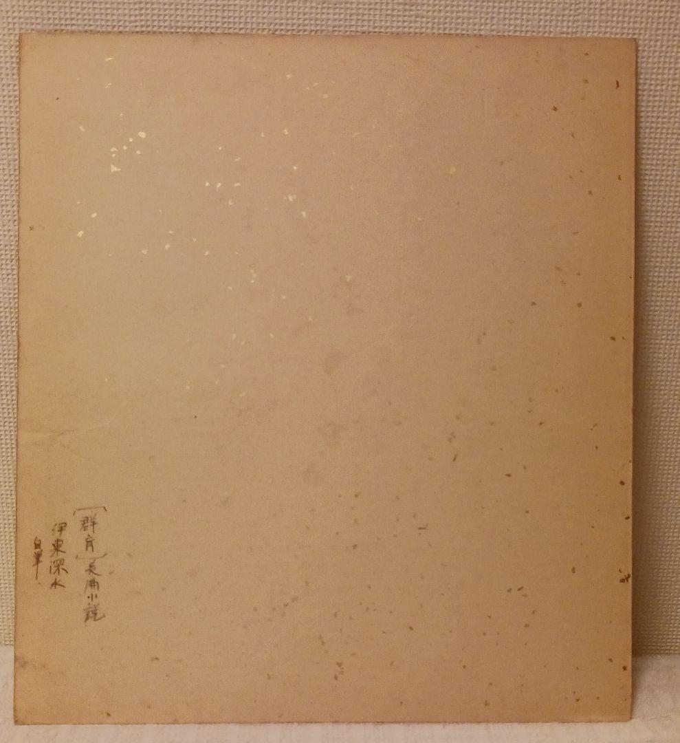 【伊東深水】挿絵／デッサン／原画／画稿／造詣の深い方、価値のわかる方