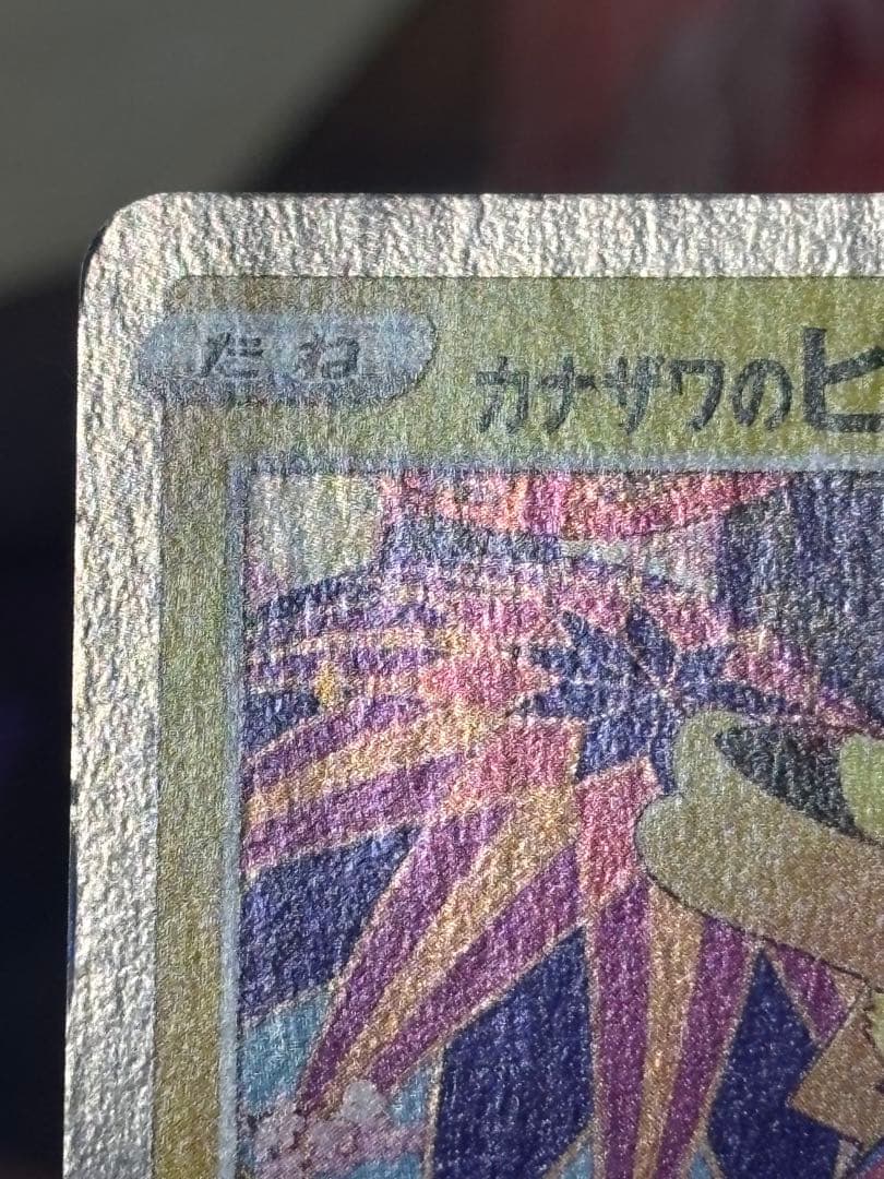 ポケモンカード引退品　カナザワのピカチュウ