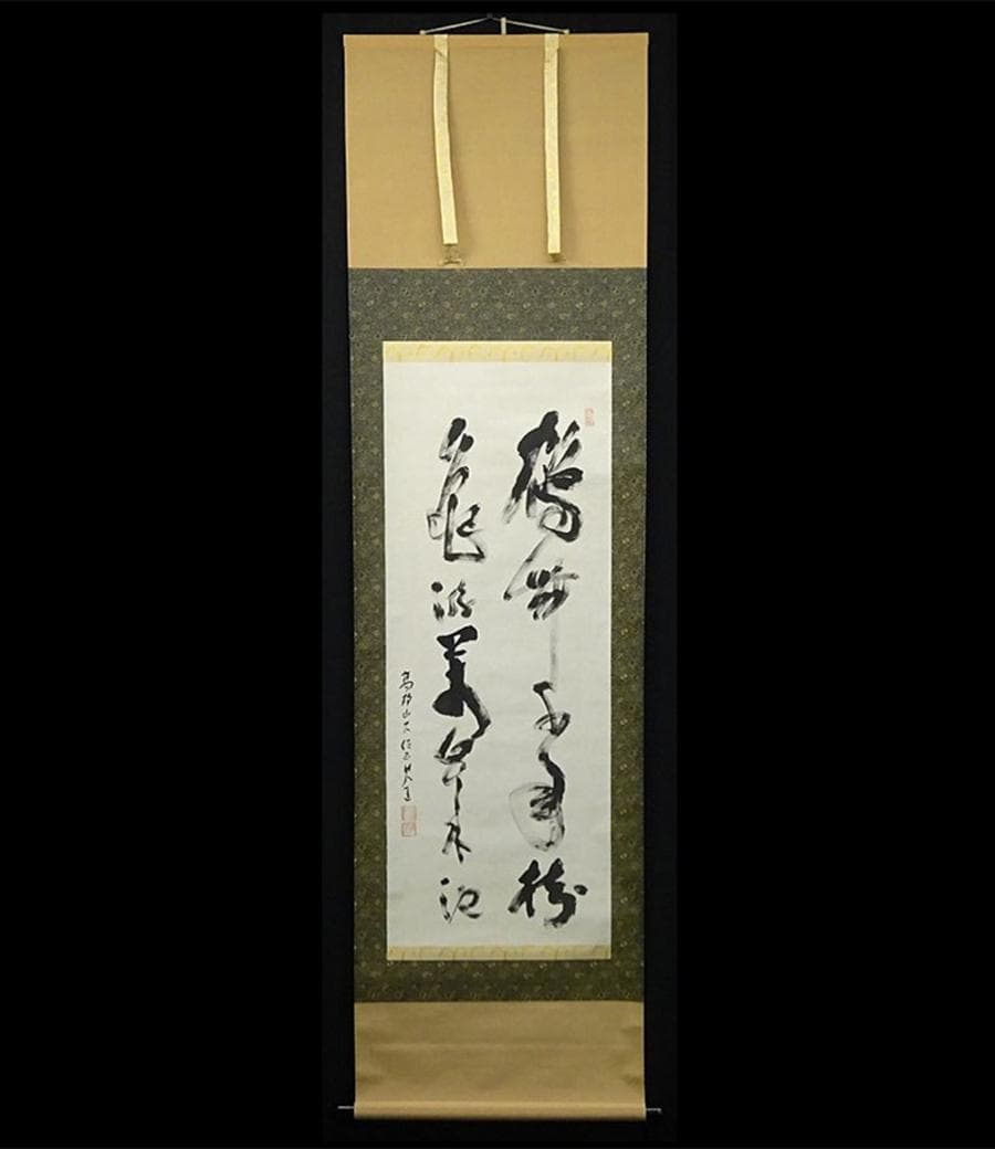 【真作】掛軸 高野山大僧正 建部快運『行書』茶掛け 紙本 掛け軸 g012021