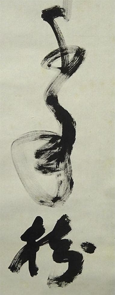 【真作】掛軸 高野山大僧正 建部快運『行書』茶掛け 紙本 掛け軸 g012021