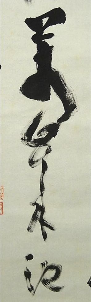 【真作】掛軸 高野山大僧正 建部快運『行書』茶掛け 紙本 掛け軸 g012021