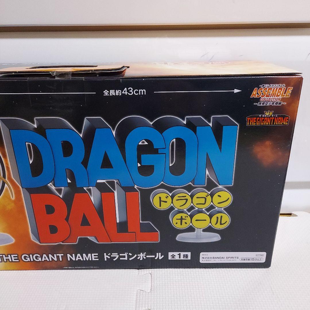 エ*イ様 一番くじ　ドラゴンボール　ラストワン賞　THE GIGANT NAME