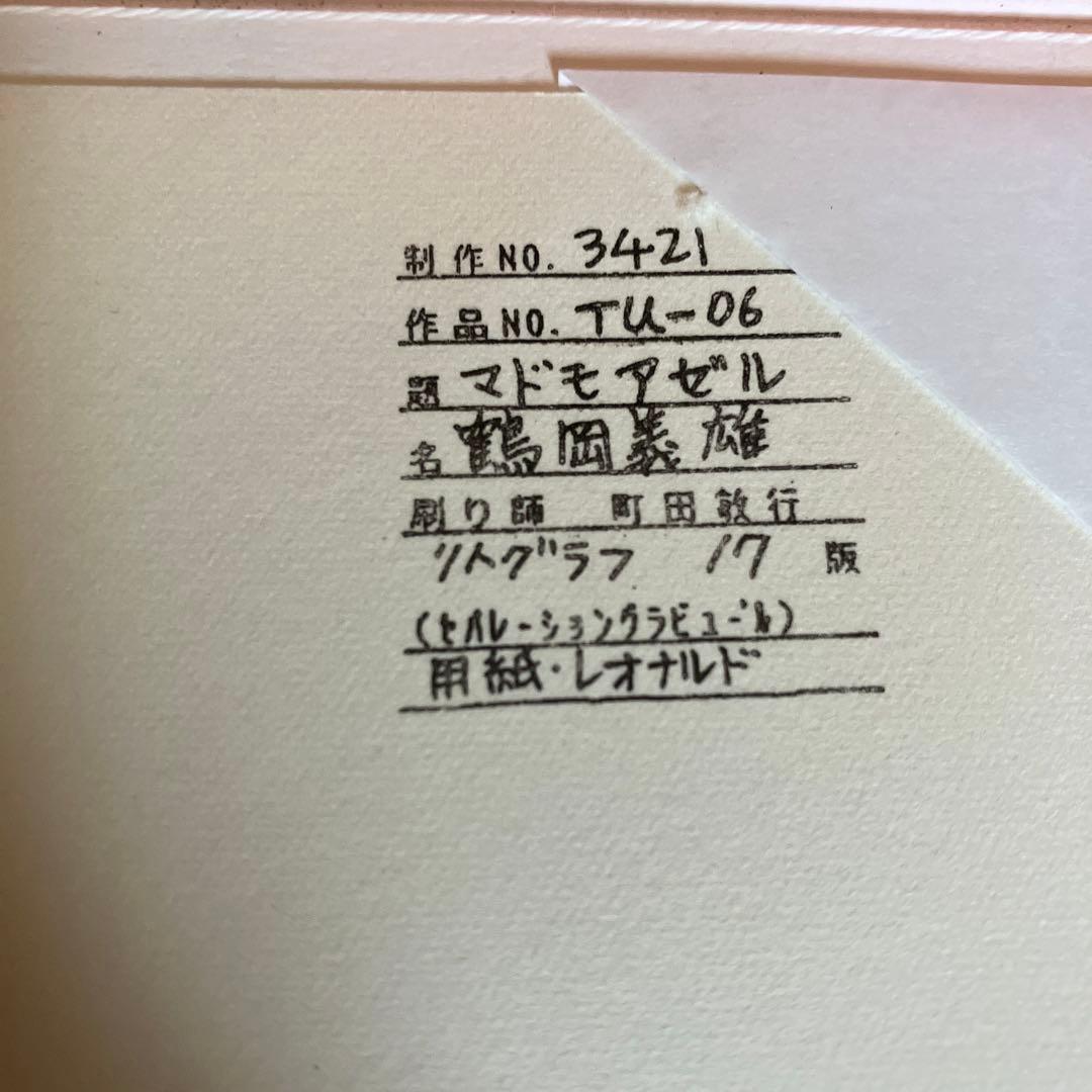 鶴岡義雄　マドモアゼル　リトグラフ　絵画