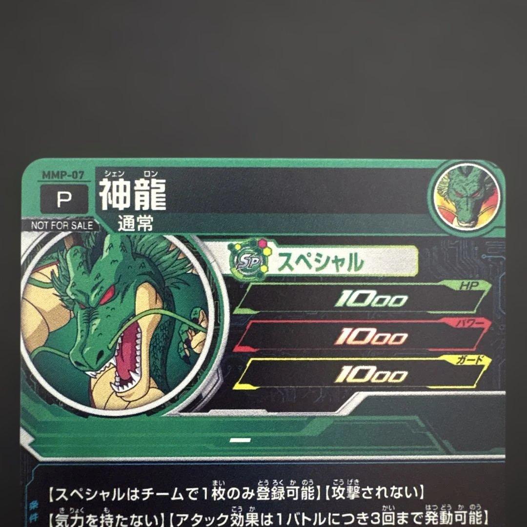 スーパードラゴンボールヒーローズMMP-07 神龍