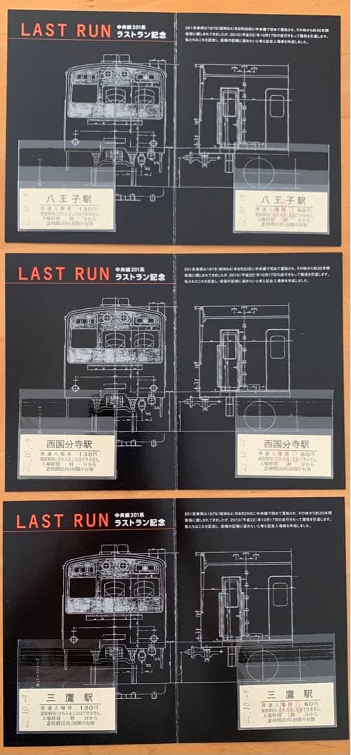 JR東日本　中央線201系ラストラン記念入場券　コンプリート！