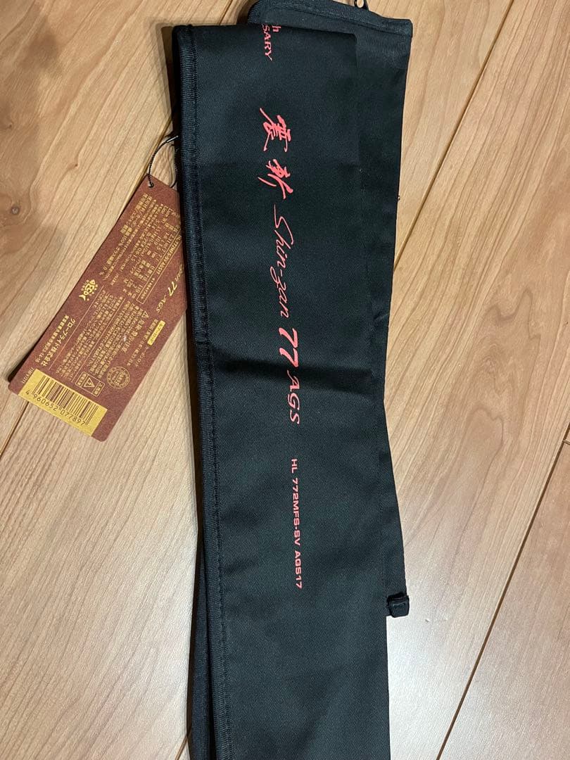 ハートランド 震斬77 竿袋あり