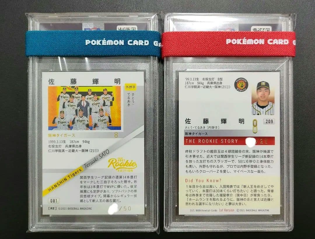 佐藤輝明　PSA10 BBM 阪神タイガース　サトテル　限定ルーキー　2枚セット