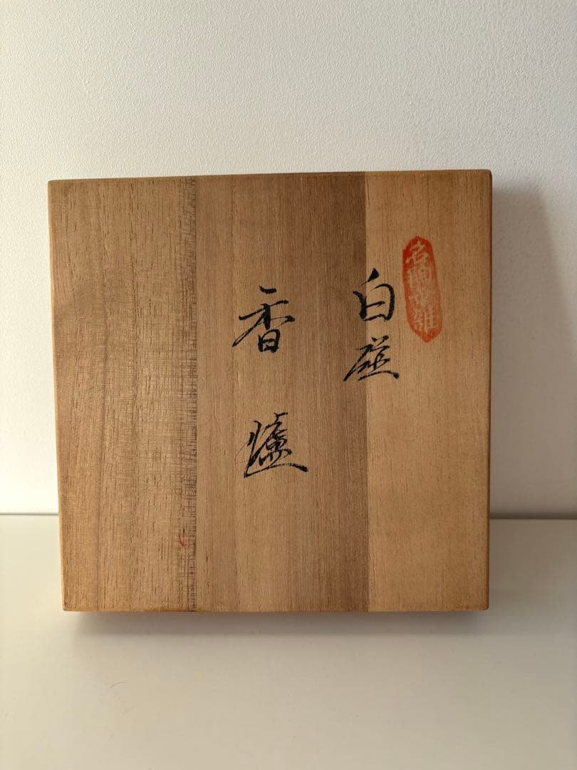 人間国宝 重要無形文化財 井上萬二 本人作 白磁香炉