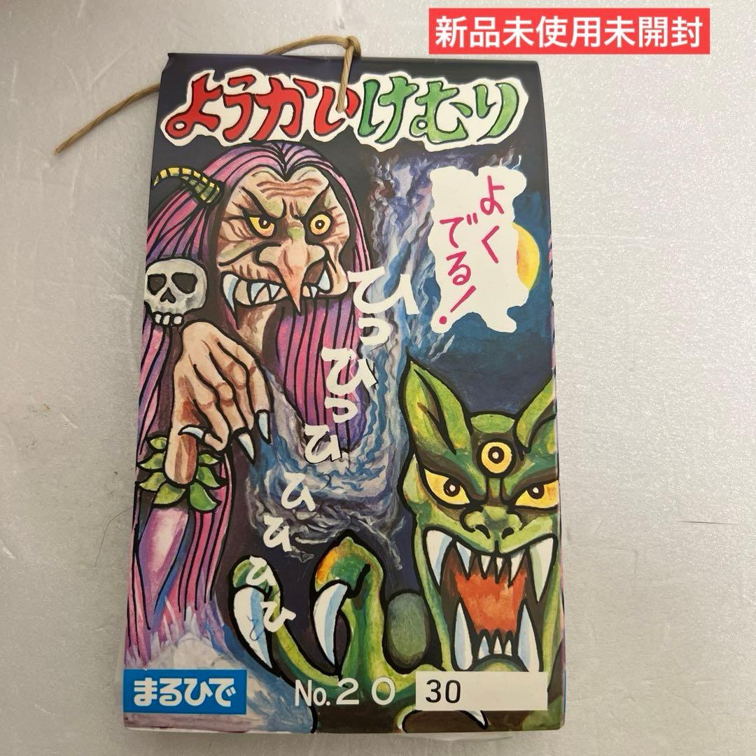 《生産終了》ようかいけむり　30枚