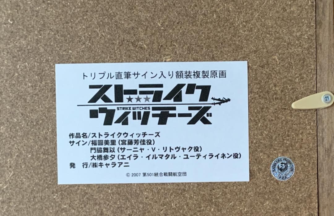 ストライクウィッチーズ 直筆サイン入り複製原画 福圓美里・門脇舞以・大橋歩夕