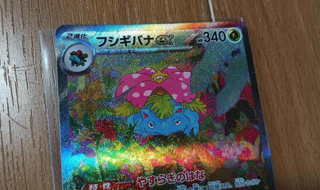 ポケモンカード フシギバナex SAR sv2a 200/165