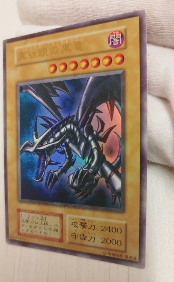 遊戯王 レッドアイズブラックドラゴン ウルトラ 初期