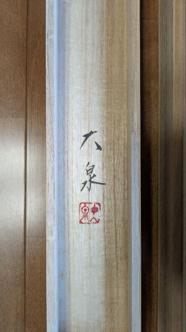 水墨画 掛け軸 大泉 山水画