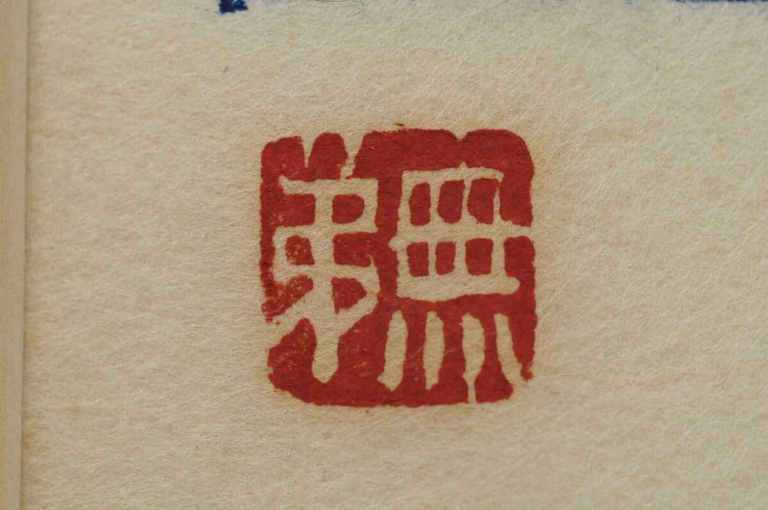 【 真作 】大山 山麓 　無弟（長谷川富三郎）