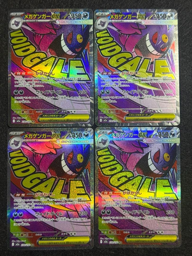 ポケモンカード メガゲンガーex MA 3枚 「M2a 230/193」