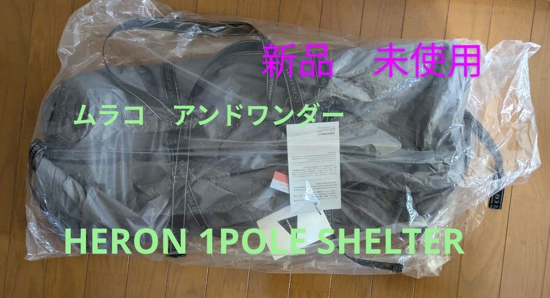 ムラコ　アンドワンダー　HERON 1POLE TENT SHELTER