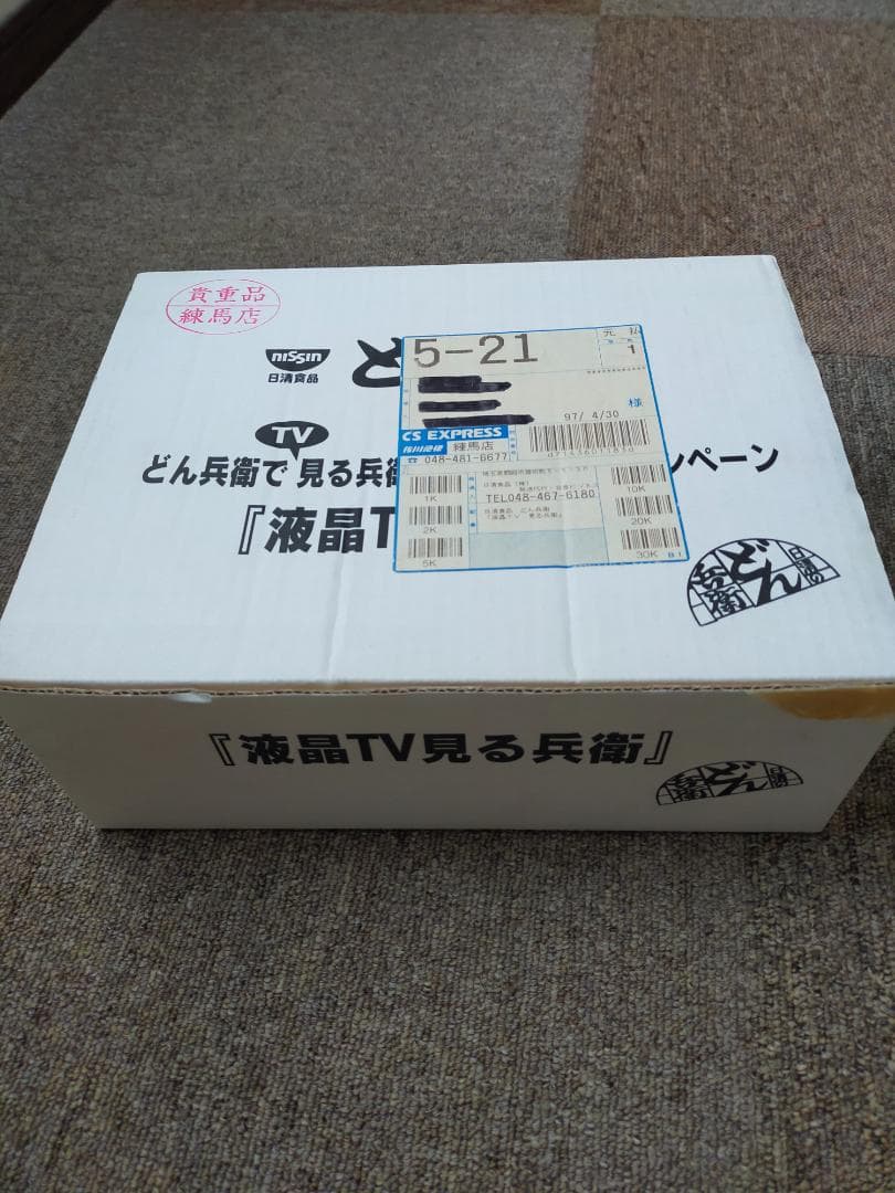 日清食品　液晶TV見る兵衛　当選品　　　１９９７年　ナイナイ