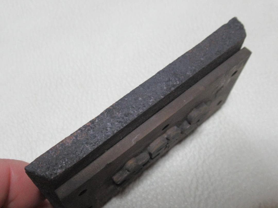 極希少 非売品 1960年代◆東京築地『紀文』かまぼこ用板 ロゴ焼印 真鍮と鉄製