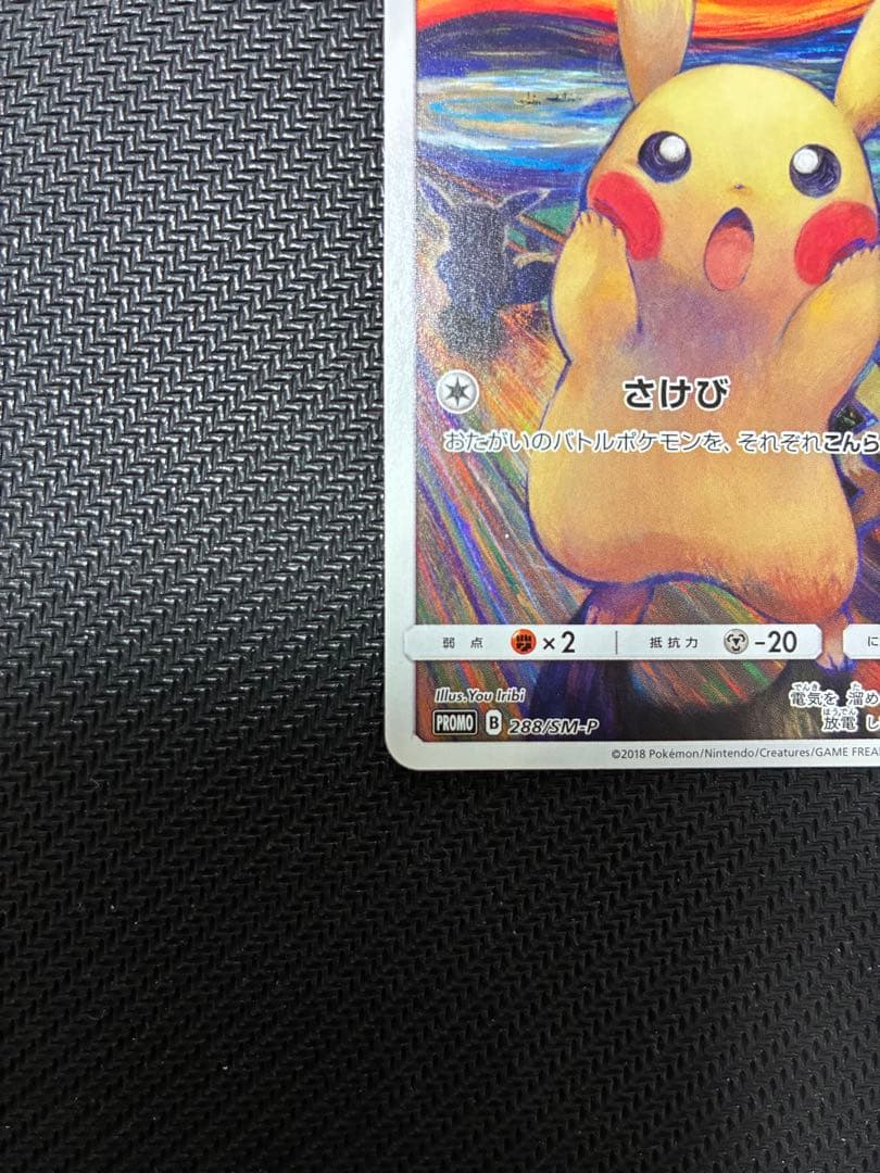 ピカチュウ　ムンク展×ポケモンカードゲーム PROMO SM-Pプロモカード
