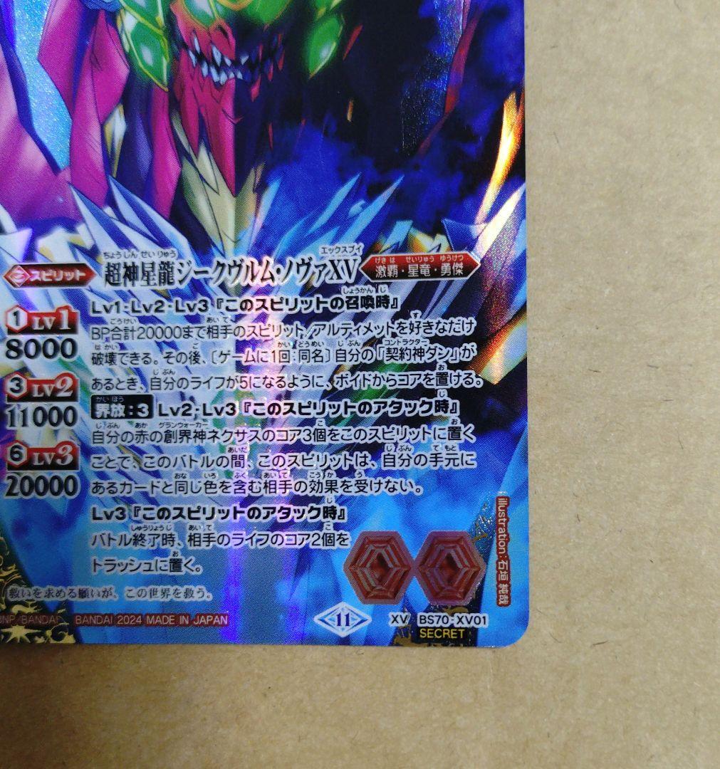 バトルスピリッツ　バトスピ　超神星龍ジークヴルム・ノヴァ　XV　SECRET