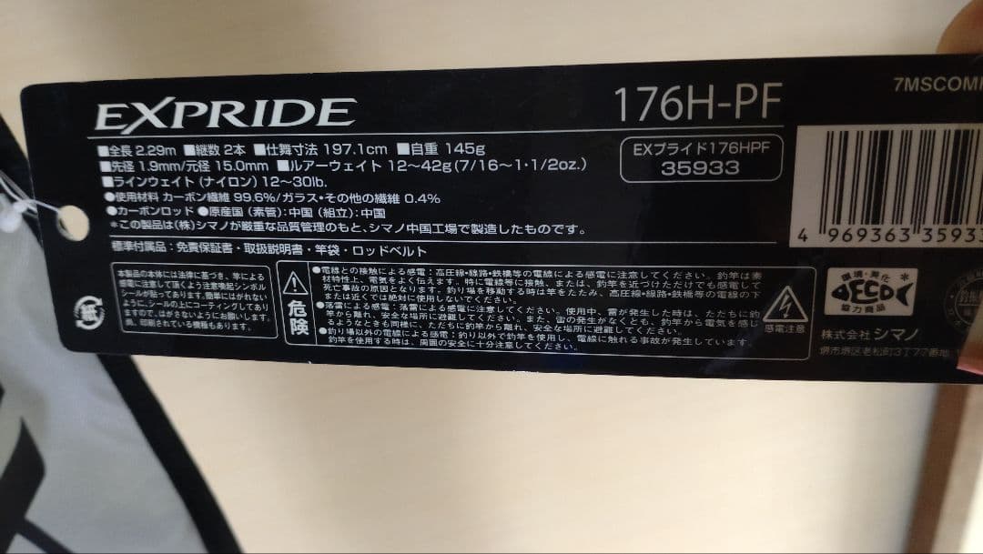 【新品・送料込み】シマノ　エクスプライド　176H-PF