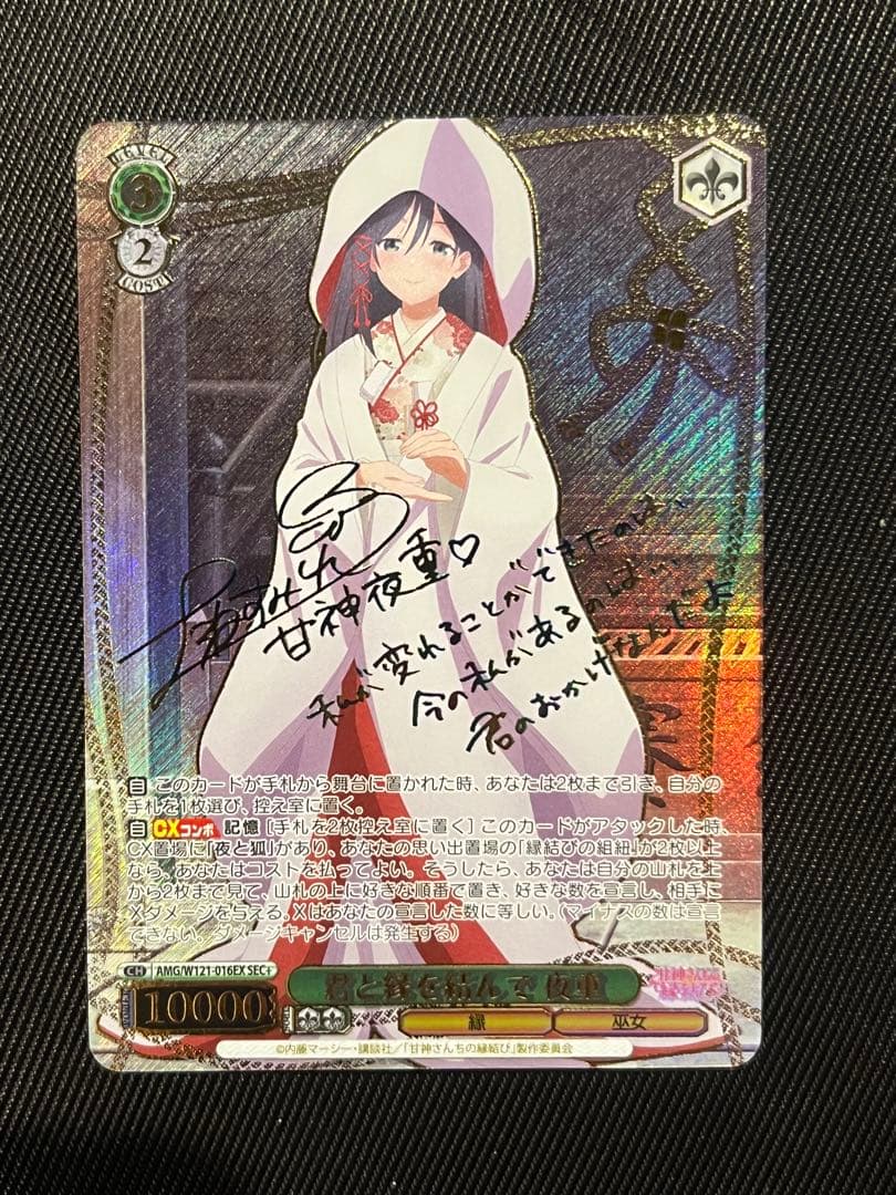 ヴァイスシュヴァルツ 甘神さんちの縁結び 君と縁を結んで 夜重 sec+ サイン