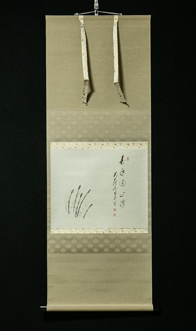 掛軸-1718　大徳寺派　矢野海渕　土筆画賛　「春色満四澤」　共箱