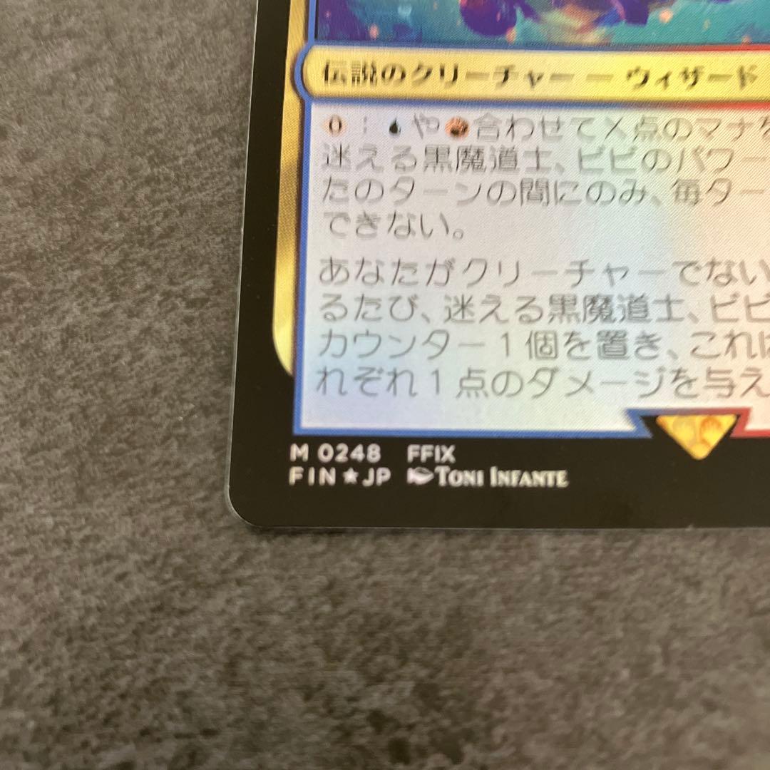 迷える黒魔道士、ビビ　通常foil 1枚　MTG