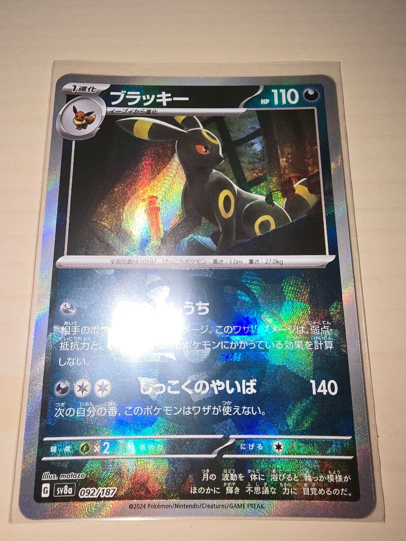 ポケモンカード　ブラッキー　マスターボールミラー