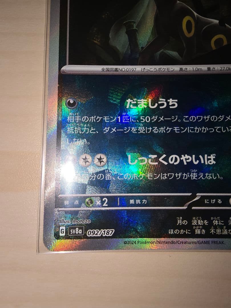 ポケモンカード　ブラッキー　マスターボールミラー