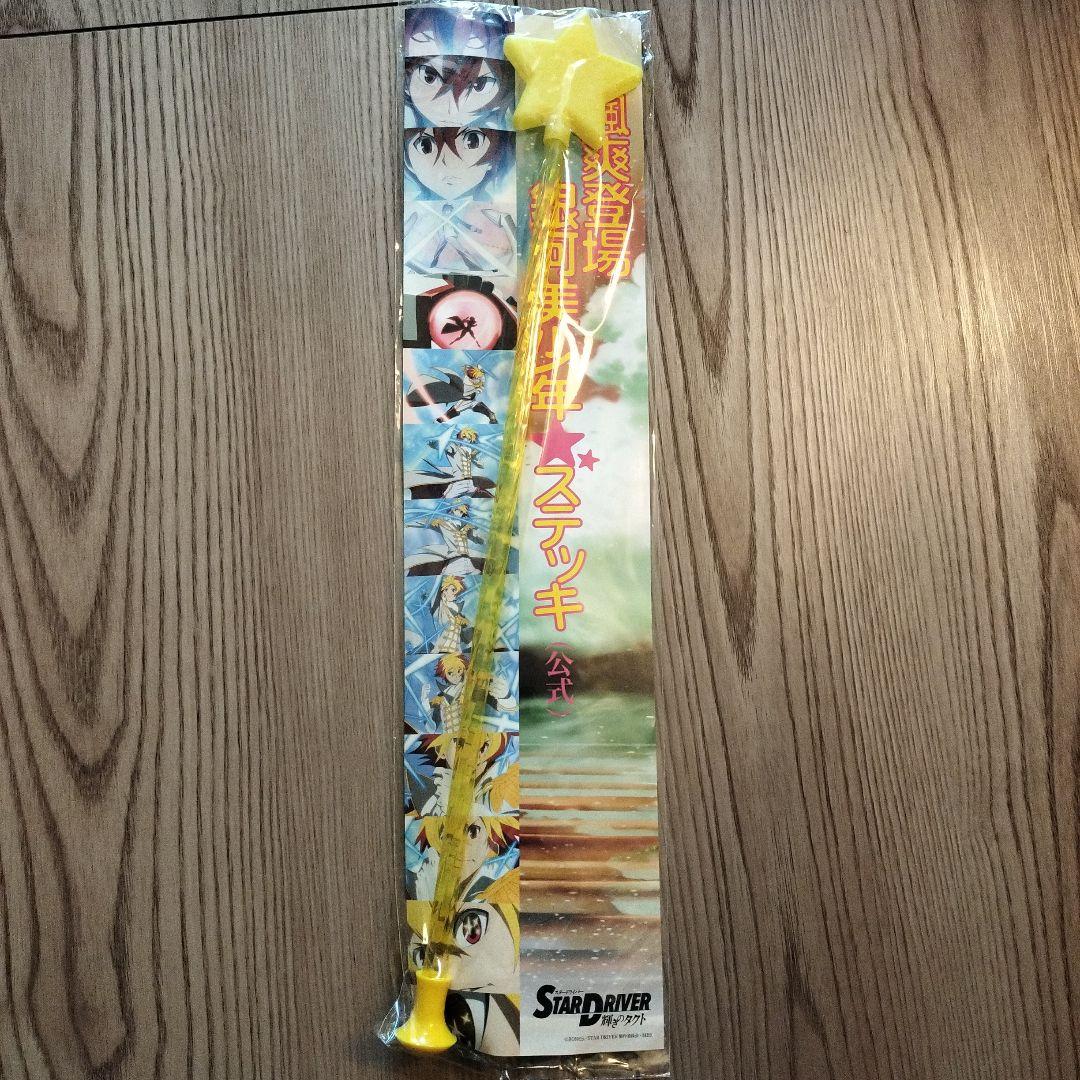 【希少】スタードライバー輝きのタクト　銀河美少年ステッキ（公式）