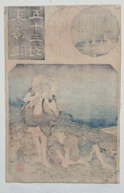 浮世絵版画、東海道五十三對（藤川) 歌川国芳画、弘化2年～3年（1845頃)出版