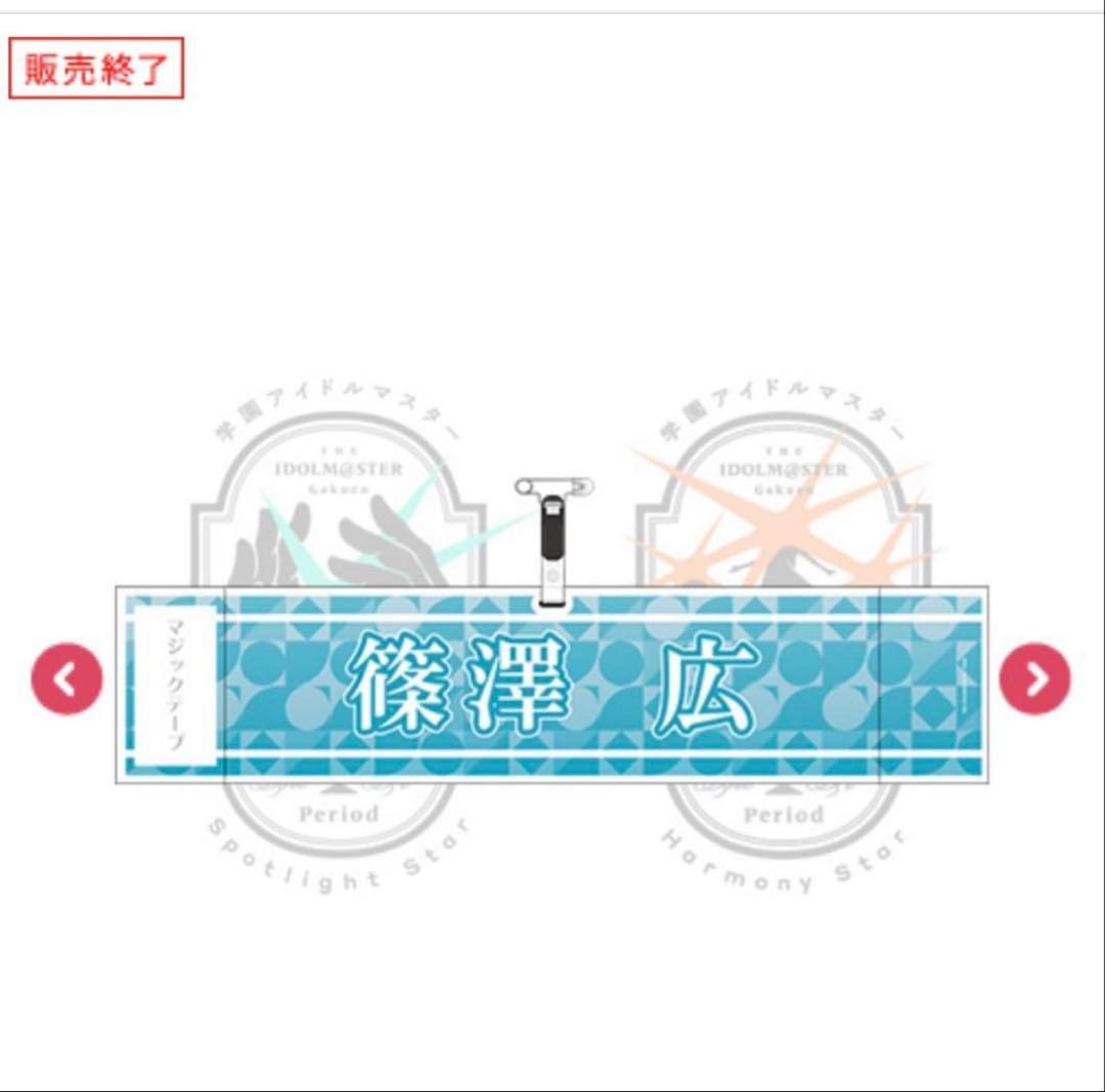 篠澤広　学園アイドルマスター The 1st Period 公式法被うちわ腕章