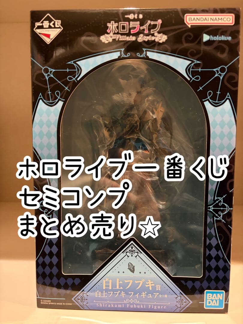 一番くじ　ホロライブ　白上フブキ　獅白ぼたん　大神ミオ　ラストワン賞　まとめ売り