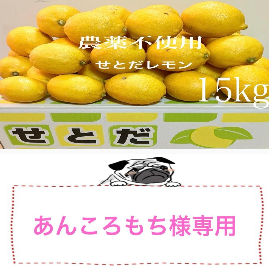 ◆国産瀬戸田レモン15kg前後　あんころもち様