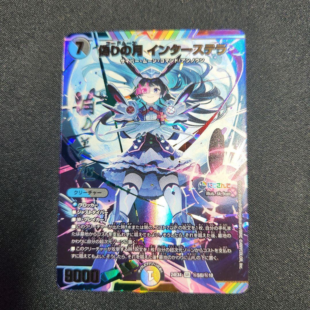 偽りの月 インターステラ サイン シークレット デュエルマスターズ　月ノ美兎