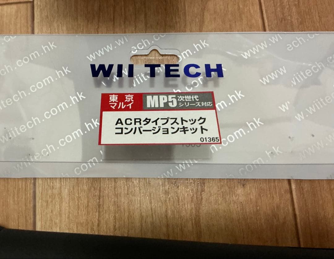 WII TECH 東京マルイ次世代MP5 用　ACRストックコンバージョンキット