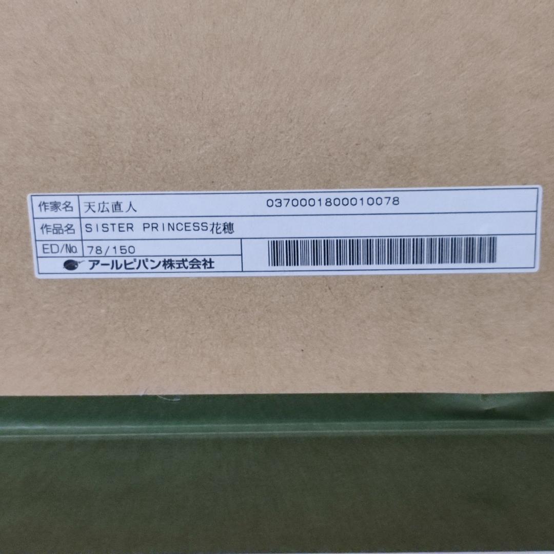 事務所　アールビバン 天広直人 シスタープリンセス 花穂 シルクスクリーン