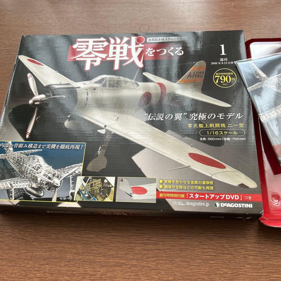 零戦をつくる　全100巻　ディアゴスティーニ