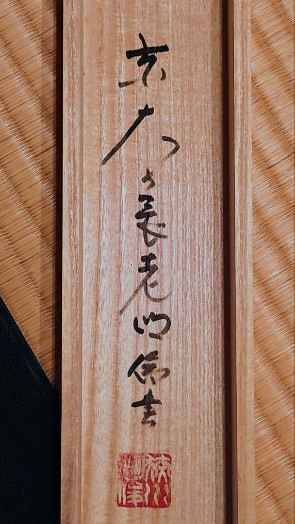 掛軸 [寿] 書 茶道具 東大寺95代