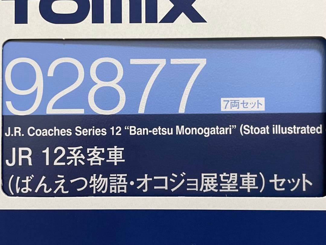 TOMIX 12系 ばんえつ物語・オコジョ展望車 セット