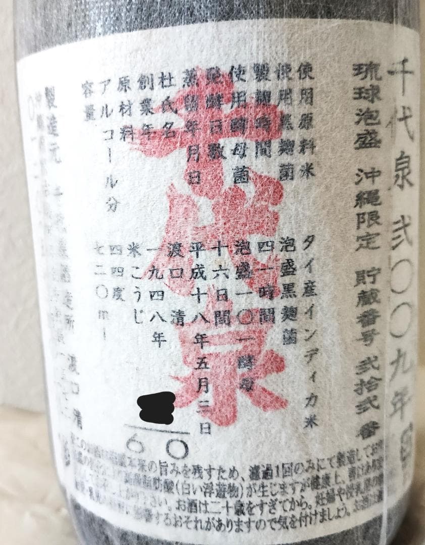 【琉球泡盛】【廃業蔵】【終売】千代泉酒造所　千代泉無濾過 44度 720ml